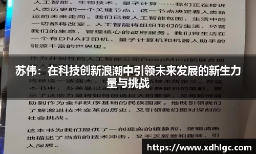 苏伟：在科技创新浪潮中引领未来发展的新生力量与挑战