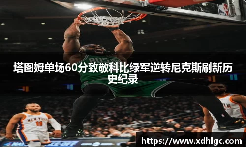 塔图姆单场60分致敬科比绿军逆转尼克斯刷新历史纪录