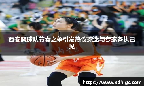 西安篮球队节奏之争引发热议球迷与专家各执己见