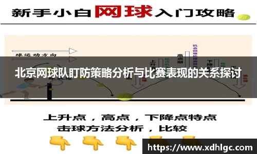 北京网球队盯防策略分析与比赛表现的关系探讨