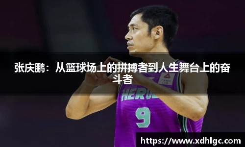 张庆鹏：从篮球场上的拼搏者到人生舞台上的奋斗者