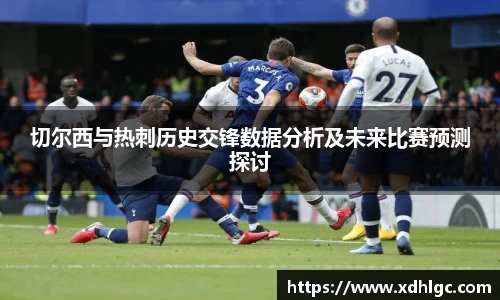 切尔西与热刺历史交锋数据分析及未来比赛预测探讨