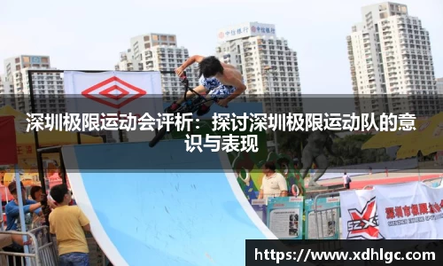 深圳极限运动会评析：探讨深圳极限运动队的意识与表现