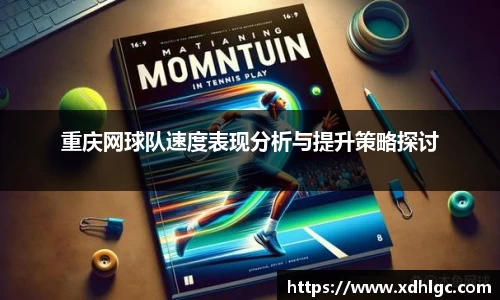 重庆网球队速度表现分析与提升策略探讨