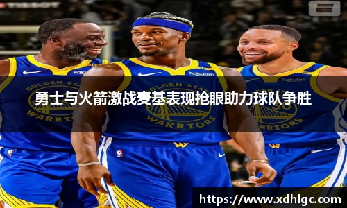 勇士与火箭激战麦基表现抢眼助力球队争胜